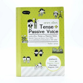 เจาะๆเน้นๆ Tense + Passive Voice