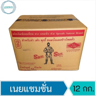 เนยแซมซั่น มาการีน แบบตัก ก้อนใหญ่ บรรจุ 12 กิโลกรัม