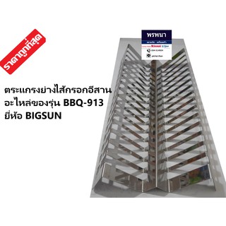 ตะแกรงย่างไส้กรอกอีสาน ขนาด 27x50 ซม. ยี่ห้อ Bigsun รุ่น BBQ-913 ของแท้ 100%