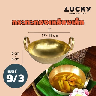 LUCKY HOME กระทะทองเหลืองเล็ก 2 หู (S) เบอร์ 9/3 ขนาดเส้นผ่าศูนย์กลาง(ไม่รวมหูจับ): 17-19 cm (7 นิ้ว) B9-3