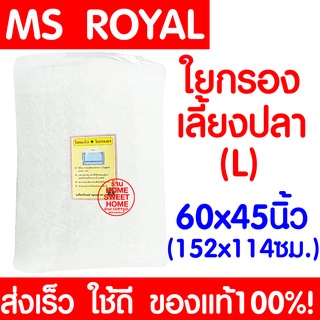 *เนื้อแน่น* ใยกรอง L ใยแก้ว MS ROYAL ตู้ปลา บ่อปลา Aquarium Fish tank Filter