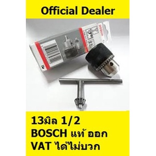 2608571079 หัวสว่าน 1/2 หรือ 4 หุน หรือ 13mm  *ระบบจำปา* ของแท้ bosch germany