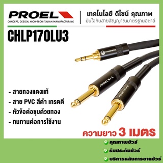 Proel สาย CHLP170LU3ความยาว 3เมตร