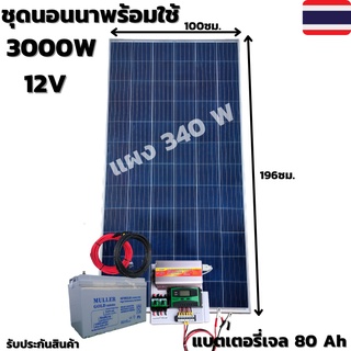 ชุดนอนนาพร้อมใช้ 12V 3000W ชุดโซล่าชาร์จเจอร์ 30A แบตเจล 80Ah สายแผงพร้อมหัว MC4 หางปลา ยาว10 เมตร แผงโซล่าเซลล์  340W