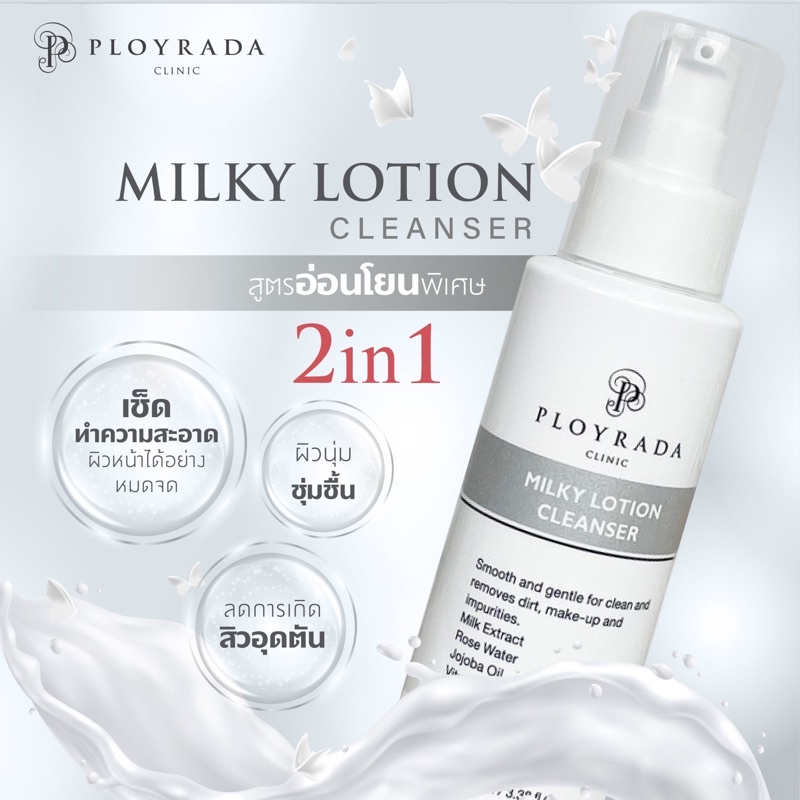 Cleanser สูตรอ่อนโยนพิเศษสำหรับคนเป็นสิวง่าย ผิวสะอาดหมดจด เนียนนุ่ม ลดสิวอุดตัน Ployrada milky loti