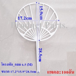 ด้ามพัดโครงพัดกลมM.6.5👉ไม่เกิน1แพ็คต่อ1ออเดอร์🎉