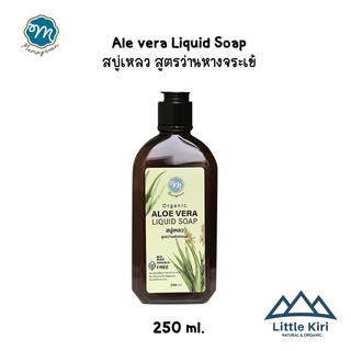 มามากรีน : สบู่เหลว สูตรว่านหางจระเข้ (Aloe Vera Liquid Soap)