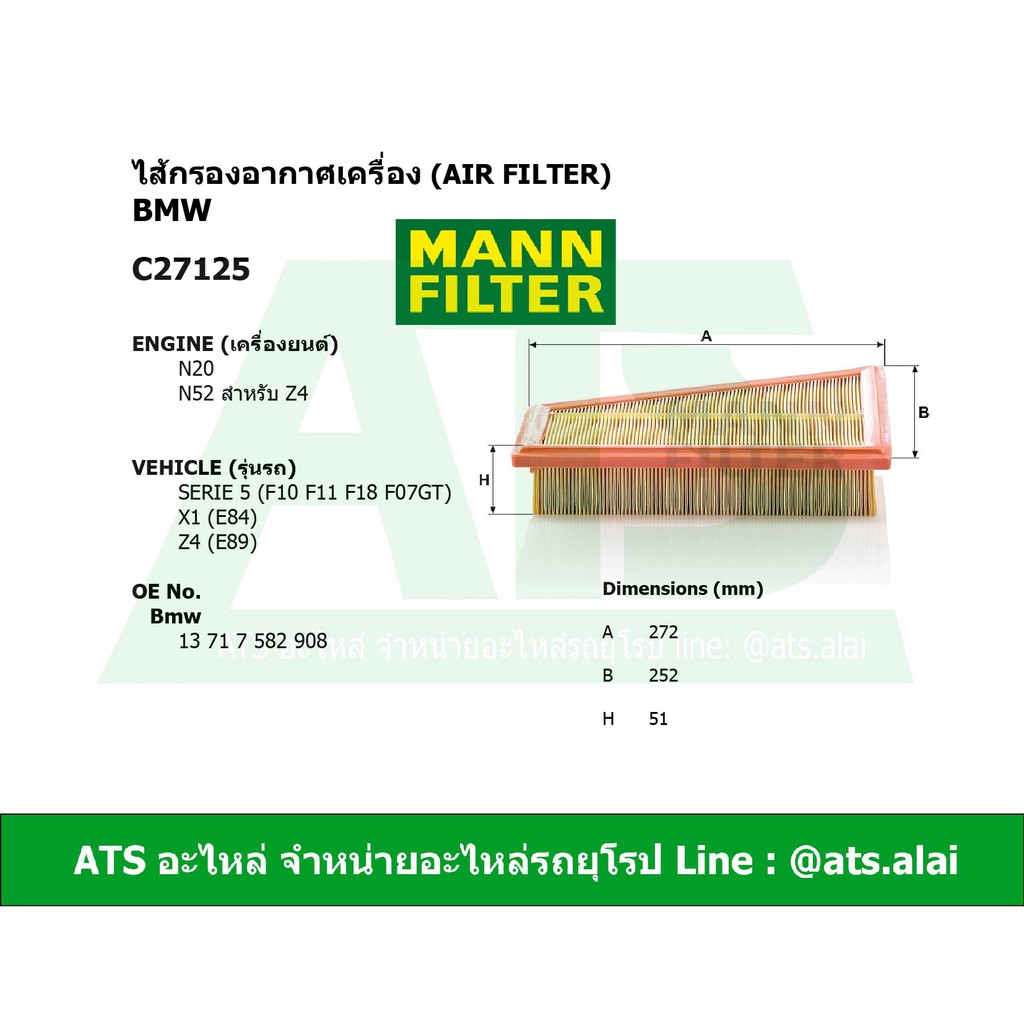 ไส้กรองอากาศเครื่อง(Air Filter) BMW ยี่ห้อ MANN C27125 เครื่อง N20 N52(สำหรับZ4) รุ่น Serie5(F10 F18) X1(E84) Z4(E89)
