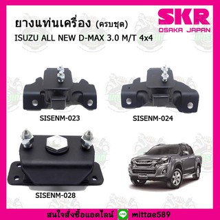 ชุดยางแท่นเครื่อง แท่นเกียร์ ISUZU อีซูซุ ดีแม็กซ์ ALL NEW D-MAX 3.0 M/T 4x4 เกียร์ธรรมดา SKR