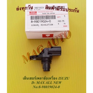 เซ็นเซอร์เพลาข้อเหวี่ยง ISUZU D-MAX ALL NEW NO:8-98019024-0