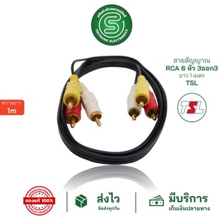 🟢STE•ของแท้•ส่งด่วน🟢 สาย AV สายสัญญาณ RCA 6 หัว 3ออก3 ยาว 1 เมตร TSL  ขาว-แดง-เหลือง  &lt;พร้อมส่งจากไทย&gt;