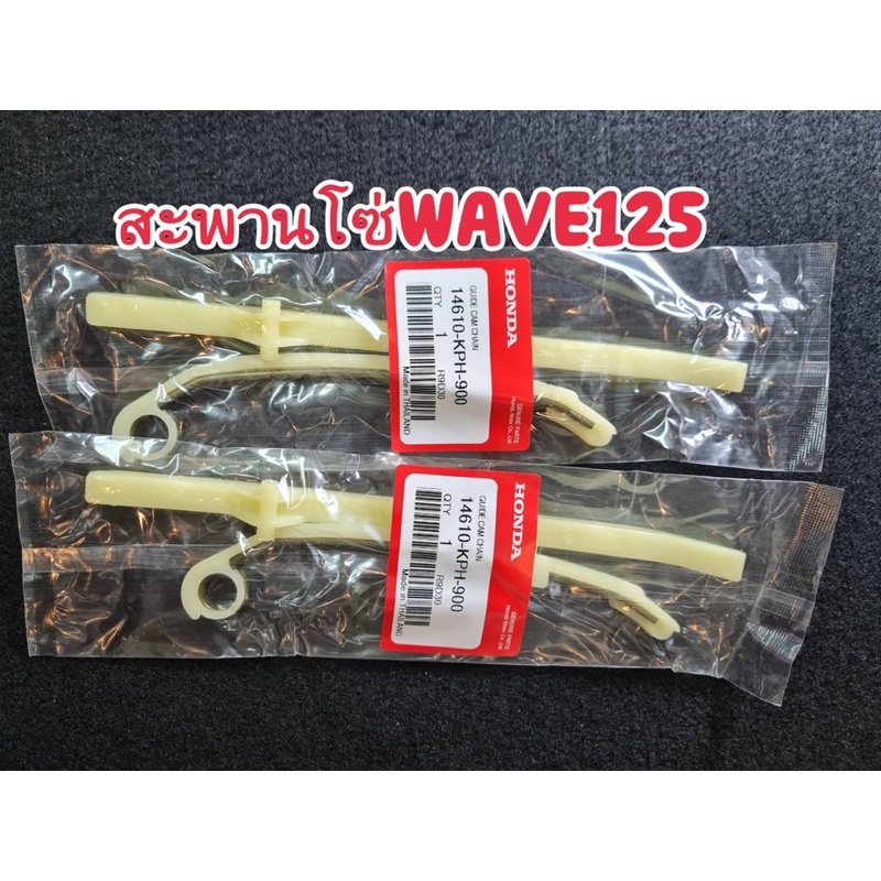 สะพานโซ่ สะพานรองโซ่ราวลิ้นWAVE125,DREAM125บน+ล่าง2ตัว(HONDA)เกรดเทียบแท้