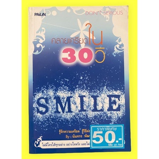 คลายเครียดใน 30 วิ โดย นันทกร พัฒนา (หนังสือมือสอง หายาก สภาพดี)