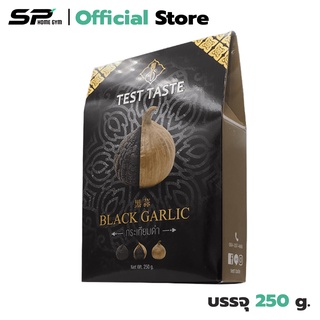 TEST TASTE BLACK GARLIC กระเทียมดำ ลดระดับไขมันในเส้นเลือด ต้านมะเร็ง ยับยั้งสารพิษในตับ (1 กล่อง) ขนาด 250 กรัม