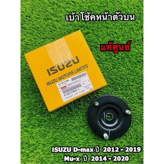 เบ้าโช๊คหน้าตัวบน Isuzu D-Max ปี 2012-2019 Mu-x 2014-2020 แท้ศูนย์100%