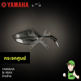 กระจกYamaha N-max ของแท้ ข้างซ้าย เอ็นแม็กซ์