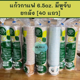 [ยกลัง] แก้วกาแฟกระดาษ 6.5 oz. มีหูจับ 2,000 ใบ