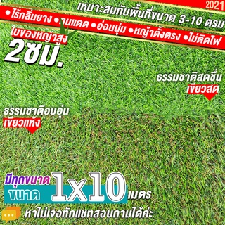 หญ้าเทียมใบ 2 ซม กัน UV คุณภาพดี ขนาด 1x10 เมตร เกรดเอสำหรับตกแต่งสวน ตกแต่งบ้าน ร้านค้า หญ้าปูพื้น