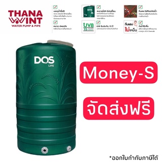 กทม.ส่งด่วน 1 วัน ถังเก็บน้ำ DOS MONEY- S ขนาด 1000 ,2000 ลิตร