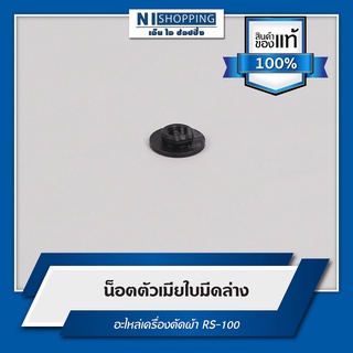 น็อตตัวเมียใบมีดล่าง อะไหล่เครื่องตัด RS-100