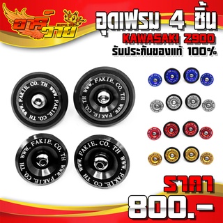 อุดเฟรม รุ่น KAWASAKI Z900 อะไหล่แต่ง CNC แท้ (4ชิ้น) พร้อมน็อตติดตั้งฟรี รับประกันสินค้า 30 วัน 🛒🙏