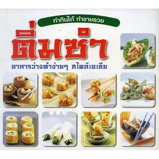 หนังสือ ติ่มซำ อาหารว่างทำง่ายๆ สไตล์เอเชีย