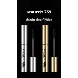 LAMEILA 759.Mascara Lashes มาสคาร่า 2 สูตร มาสคาร่ากันน้ำ เพิ่มความหนา ยาว ให้ขนตา ขนตางอน สวย กันน้ำ ติดทนนาน ดวงตาดูโต