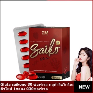 Gluta saikono 30 ซอฟเจล กลูต้าไซโกโนะ พร้อมส่ง