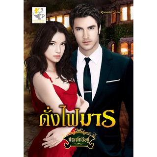 ดั่งไฟมาร/กัณฑ์กนิษฐ์/มีตำหนิรอยขีดข่วนหน้าปกเล็กน้อย