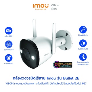 [ภาพสี 24 ชม.] IMOU กล้องวงจรปิด ไร้สาย wifi รุ่น Bullet 2E บันทึกเสียงได้  ดูออนไลน์ฟรี 24 ชม มีสปอร์ตไลน์ #กล้องไวไฟ