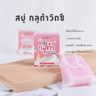 สบู่กลูต้าวิตซี (2in1) ◡̈ ช่วยให้ผิวขาว กระจ่างใส ออร่าขึ้น กลิ่นหอมติดผิว