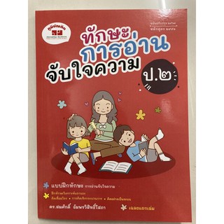 ทักษะการอ่านจับใจความ ป.2 (ฉบับปรับปรุง)(ภูมิบัณฑิต)