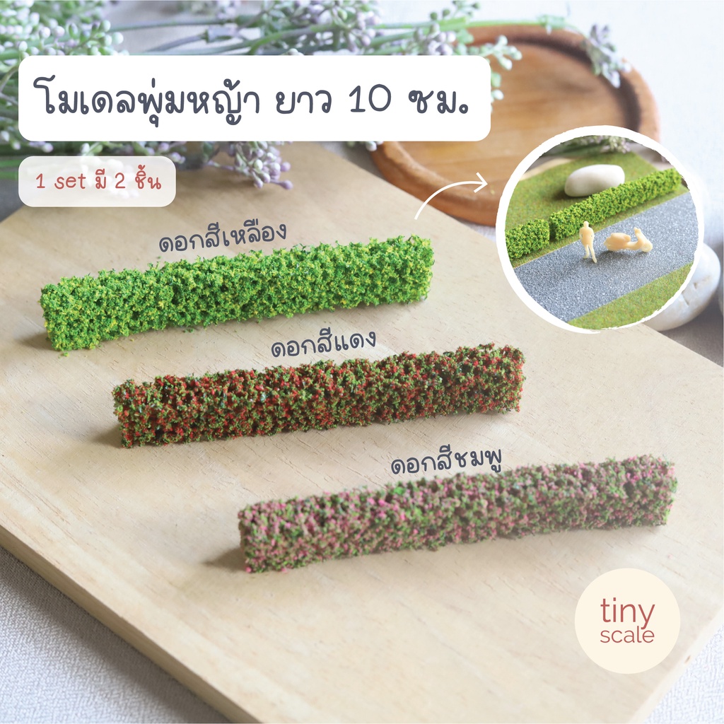 โมเดลแนวพุ่มไม้ ยาว 10 ซม. set 2 ชิ้น สีเหลือง แดง ชมพู