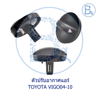 BX358 ตัวหมุนปรับลมแอร์ TOYOTA VIGO04-10