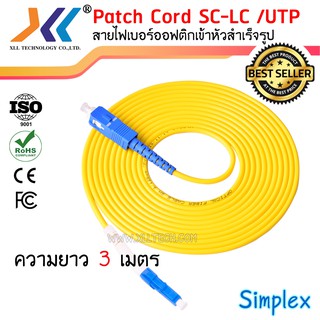 สาย PATCH CORD FIBER SC-LC/UPC Simplex ความยาว 3 เมตร