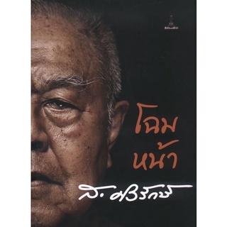 โฉมหน้า ส.ศิวรักษ์ [หนังสือสภาพ 70%]