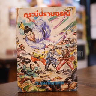 กระบี่ปราบธรณี เล่ม 1 - ว.ณเมืองลุง