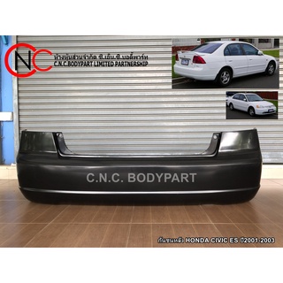 กันชนหลัง HONDA CIVIC2001-2003 ES-01 ไดแมนชั่น โฉมตาหวาน