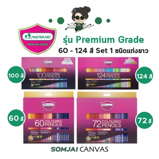 Master Art - มาสเตอร์อาร์ต ดินสอสีไม้ ชนิดแท่งยาว รุ่น Premium Grade 60 - 124 สี Set 2