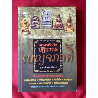 หนังสือถอดรหัสปฎิมากรเบญจภาคี/นพ ท่าพระจันทร์