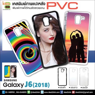 เคส PVC พิมพ์ภาพแปะหลัง Samsung Galaxy J6 (สำหรับงานซับลิเมชั่น Sublimation)  *สนใจพิมพ์ภาพทักแชท*