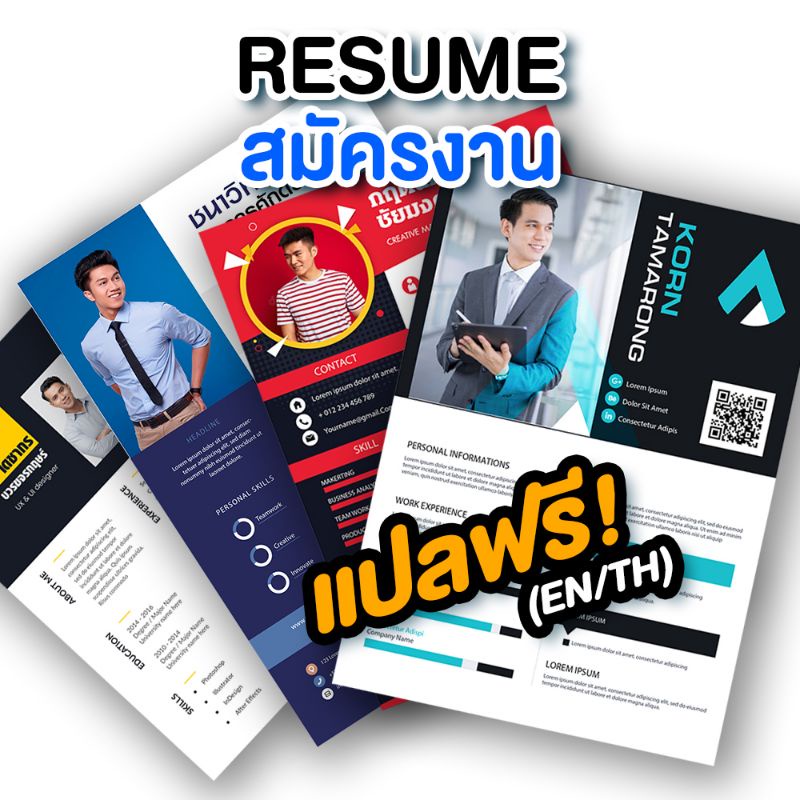 รับทำ Resume สมัครงาน แปลฟรี! (en/th)