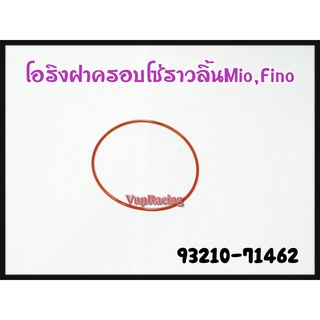 โอริงฝาครอบโซ่ราวลิ้น YAMAHA MIO/FINO รหัส 93210-71462 แท้ศูนย์ YAMAHA