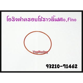 โอริงฝาครอบโซ่ราวลิ้น YAMAHA MIO/FINO รหัส 93210-71462 แท้ศูนย์ YAMAHA