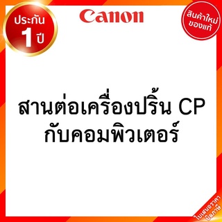 สายต่อเครื่องปริ้น Canon CP1300 กับคอมพิวเตอร์ JIA เจีย