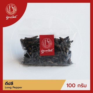 ดีปลี / ดีปลีแห้ง ปฐมาพาณิชย์ 100/500 กรัม (Long Pepper)  เครื่องเทศ / เครื่องปรุง สมุนไพร สำหรับประกอบอาหาร-เครื่องดื่ม