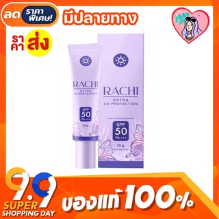 💜 กันแดดราชิ RACHI SPF 50 PA+++ ขนาด 10g. 1 หลอด