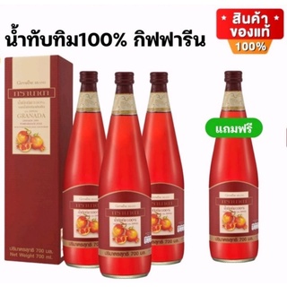 🔥ส่งฟรี🔥มีโปร🔥 น้ำทับทิม กรานาดา ชนิดเข้มข้น บำรุงเลือด หัวใจ ตับ ยับยั้ง มะเร็ง เต้านม 700ml. Giffarine Granada