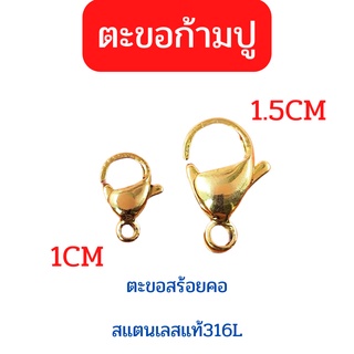ตะขอก้ามปู ตะขอสแตนเลสแท้ ตะขอก้ามปูทองเลเซอร์ ขนาด 8mm 10mm 1.3cm 1.6cm 1.8cm ไม่ดำ ไม่ลอก 100%