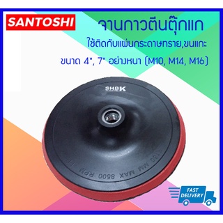 SANTOSHI จานกาวตีนตุ๊กแก ใช้ติดกับแผ่นกระดาษทราย,ขนแกะ ขนาด 4", 7" อย่างหนา (M10, M14, M16)